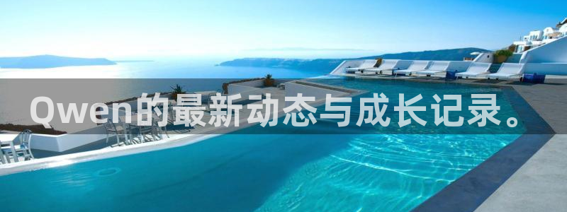 南宫NG平台登录：Qwen的最新动态与成长记录。