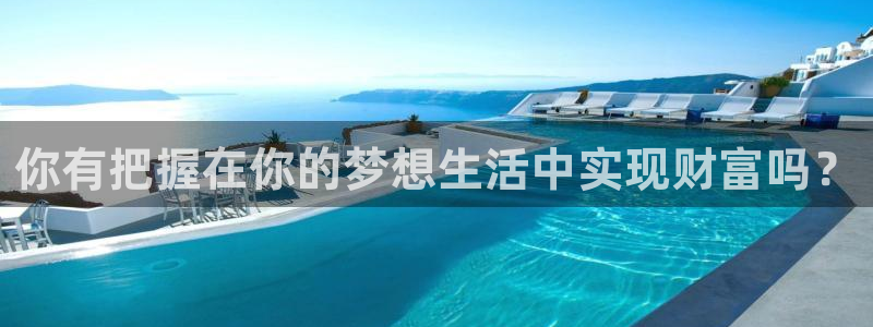 壹号app官网版下载：你有把握在你的梦想生活中实现财富吗？