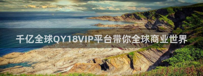 南宫NG下载入口：千亿全球QY18VIP平台带你全球商业世界