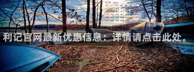 南宫NG有梦你就来：利记官网最新优惠信息：详情请点击此处。