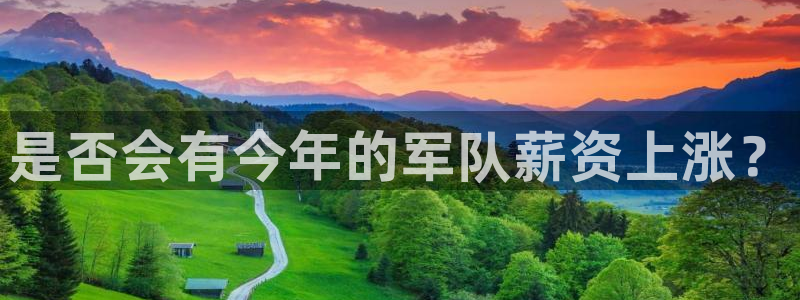 南宫NG路线1：是否会有今年的军队薪资上涨？