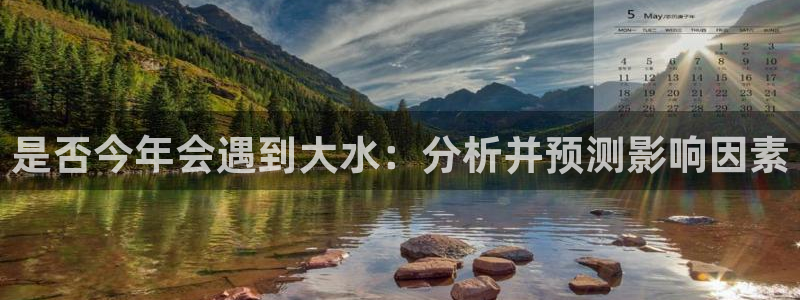南宫NG加拿大app预测：是否今年会遇到大水：分析并预测影响因素