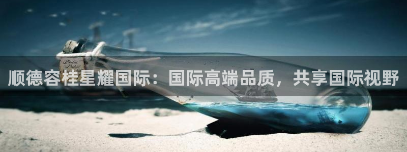 南宫NG平台注册账号：顺德容桂星耀国际：国际高端品质，共享国际视野
