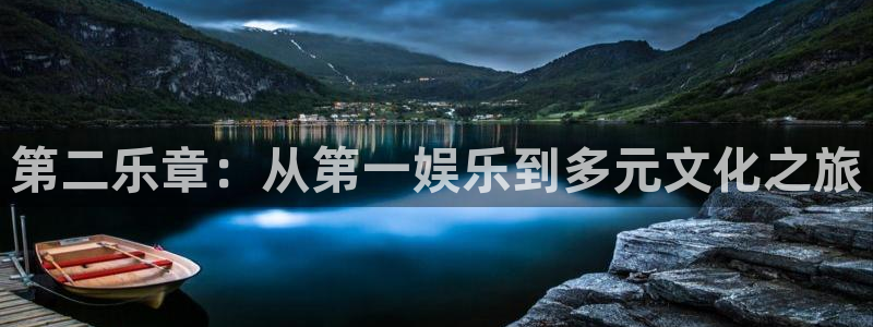 壹号官方app下载安装：第二乐章：从第一娱乐到多元文化之旅