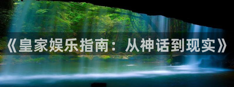 南宫NG加拿大下载：《皇家娱乐指南：从神话到现实》
