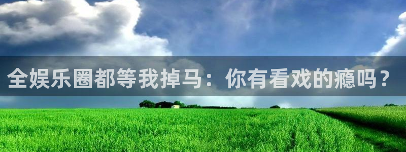 南宫NG：全娱乐圈都等我掉马：你有看戏的瘾吗？