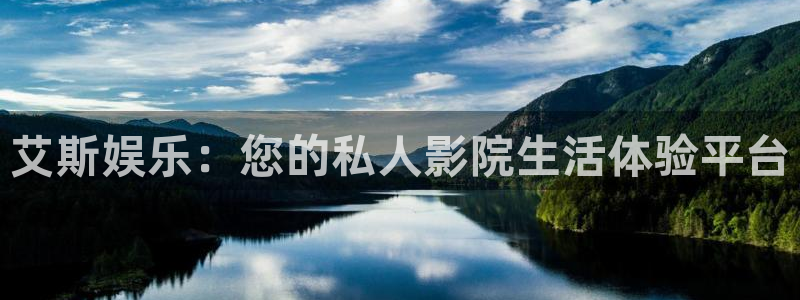 南宫NGpg：艾斯娱乐：您的私人影院生活体验平台