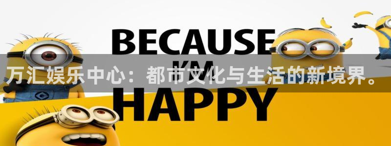 壹号app官网：万汇娱乐中心：都市文化与生活的新境界。