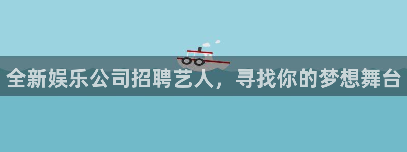 壹号大舞台,有梦你就来：全新娱乐公司招聘艺人，寻找你的梦想舞台