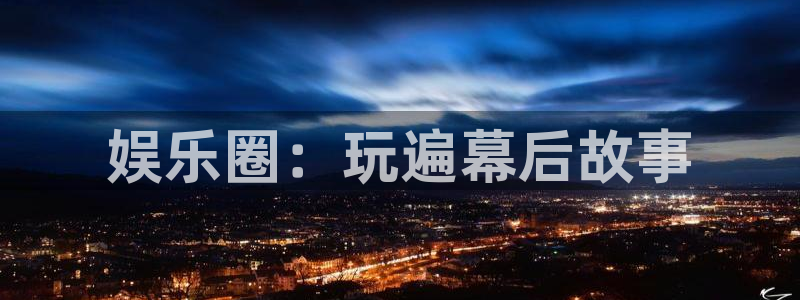 壹号大舞台怎么注册：娱乐圈：玩遍幕后故事