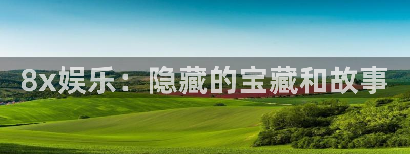 南宫NG登录：8x娱乐：隐藏的宝藏和故事