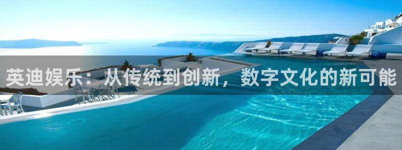 壹号top娱乐：英迪娱乐：从传统到创新，数字文化的新可能