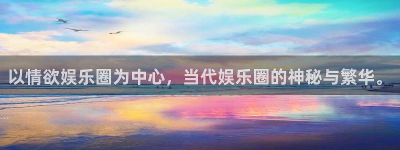 南宫NG有梦你就来：以情欲娱乐圈为中心，当代娱乐圈的神秘与繁华。
