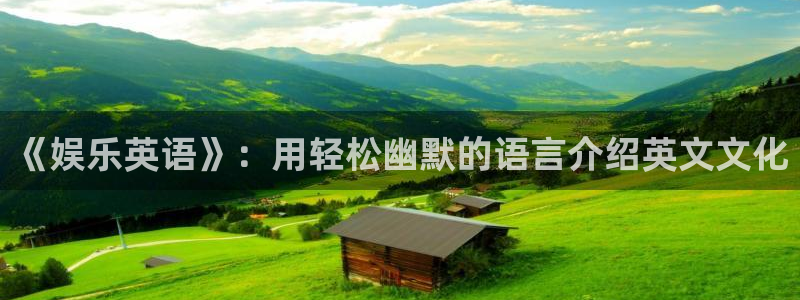 南宫NG是什么平台：《娱乐英语》：用轻松幽默的语言介绍英文文化