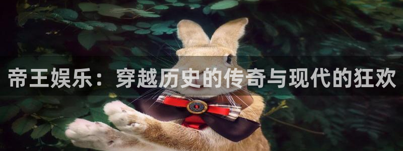 壹号下载安装：帝王娱乐：穿越历史的传奇与现代的狂欢