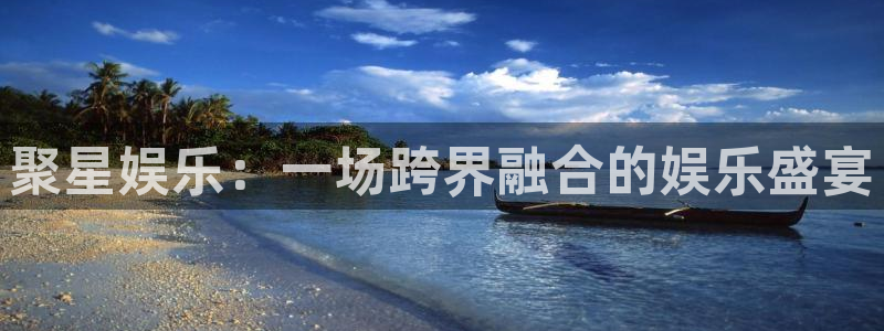 南宫NG电子游戏官网：聚星娱乐：一场跨界融合的娱乐盛宴
