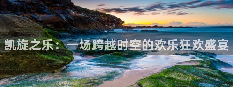 南宫NG官网下载：凯旋之乐：一场跨越时空的欢乐狂欢盛宴
