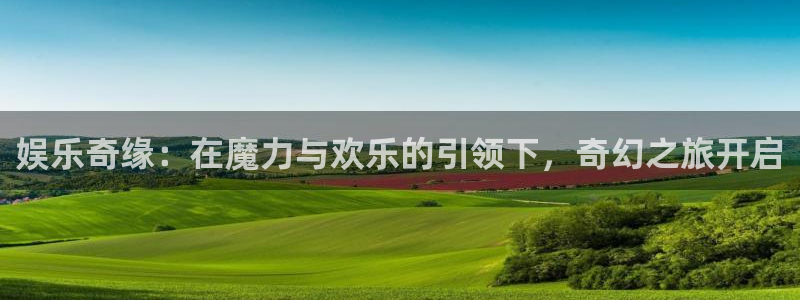 南宫NG电子娱乐官网下载：娱乐奇缘：在魔力与欢乐的引领下，奇幻之旅开启
