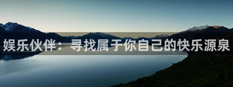 壹号大舞台：娱乐伙伴：寻找属于你自己的快乐源泉